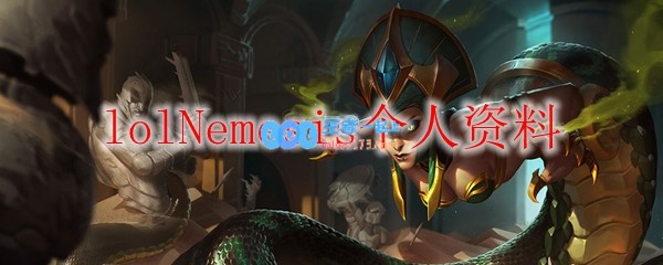 lolNemesis个人资料_LOL游戏攻略