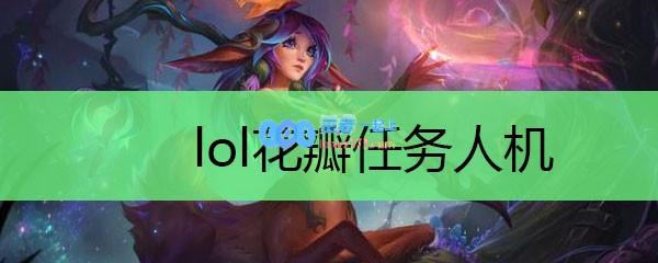 lol花瓣任务人机_LOL游戏攻略