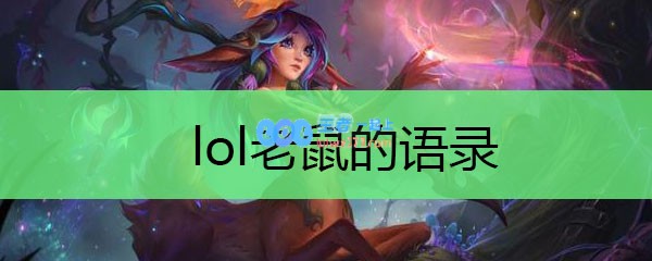 lol老鼠的语录_LOL游戏攻略