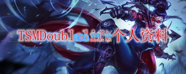 TSMDoublelift个人资料_LOL游戏攻略