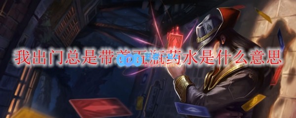 我出门总是带着五瓶药水是什么意思_LOL游戏攻略