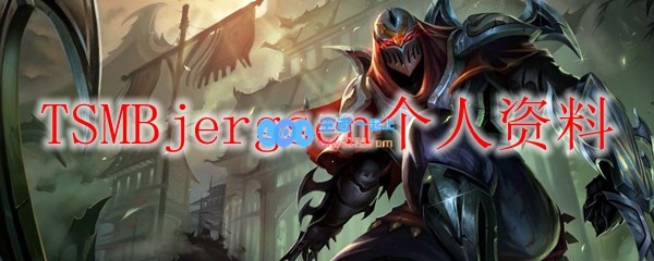 TSMBjergsen个人资料_LOL游戏攻略