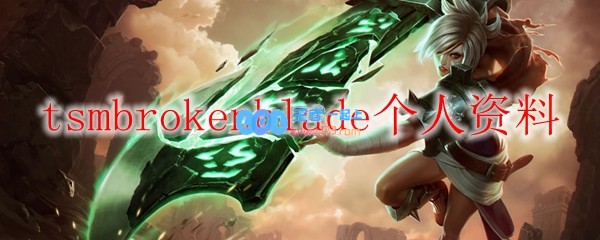 tsmbrokenblade个人资料_LOL游戏攻略