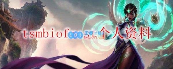 tsmbiofrost个人资料_LOL游戏攻略