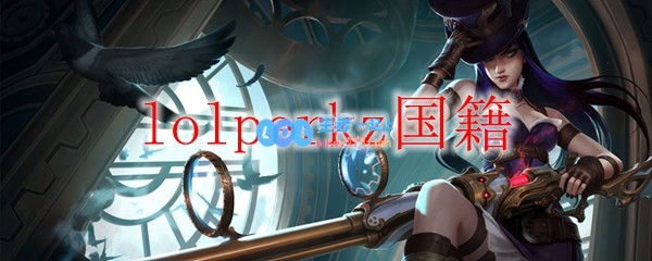 lolperkz国籍_LOL游戏攻略