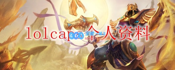 lolcaps个人资料_LOL游戏攻略