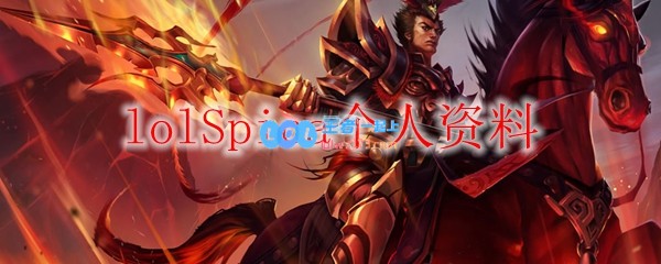 lolSpica个人资料_LOL游戏攻略