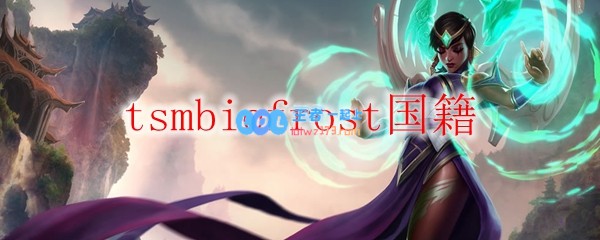 tsmbiofrost国籍_LOL游戏攻略