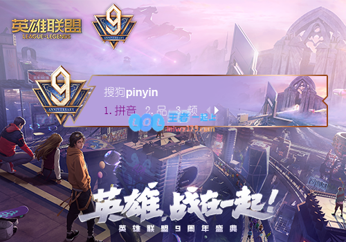 《LOL》搜狗输入法英雄联盟9周年皮肤下载地址_LOL游戏攻略