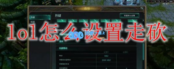 lol怎么设置走砍_LOL游戏攻略