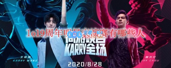 lol9周年明星表演赛有哪些人_LOL游戏攻略