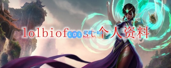 lolbiofrost个人资料_LOL游戏攻略