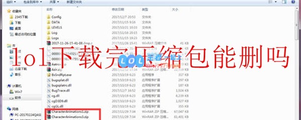 lol下载完压缩包能删吗_LOL游戏攻略