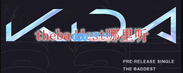 thebaddest哪里听_LOL游戏攻略