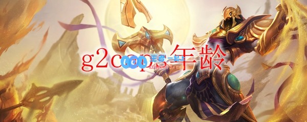 g2caps年龄_LOL游戏攻略