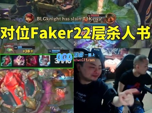 德云色看Knight对位Faker22层杀人书怒吼：把T1叫过来一样虐泉！