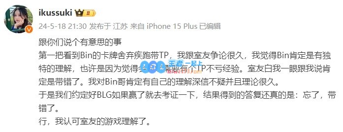 解说Suki透露：Bin首局卡牌带TP的原因是他忘了换，带错了