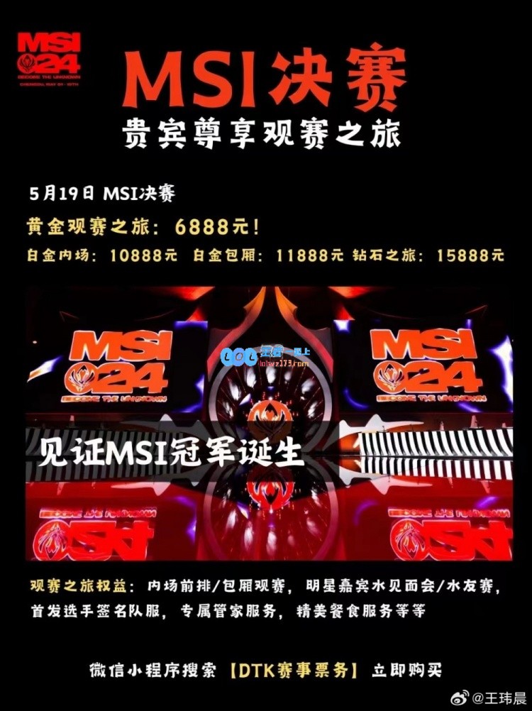 媒体人为MSI VIP票点赞：想去现场加油的富哥们富姐们可以买起来