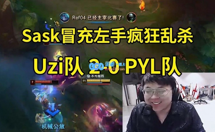 Sask薇古丝25层杀人书暴虐PYL队 Uzi直言：不会玩的比左手还猛吧