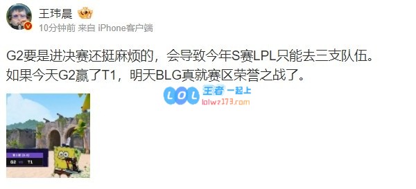 媒体人谈G2vsT1：若G2进入决赛 将导致今年LPL只能去3支队伍