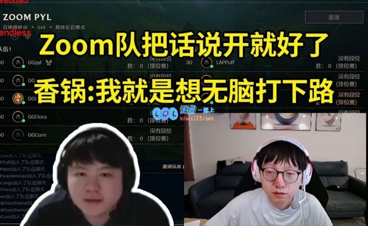 Zoom队4连败气氛跌至冰点，众人把话说开！Mlxg：我想无脑打下路