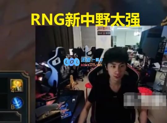 RNG这回值了 Doinb对小龙堡赞不绝口！
