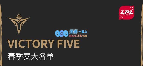 EDG vs V5：厂长带队迎战新生代全华班
