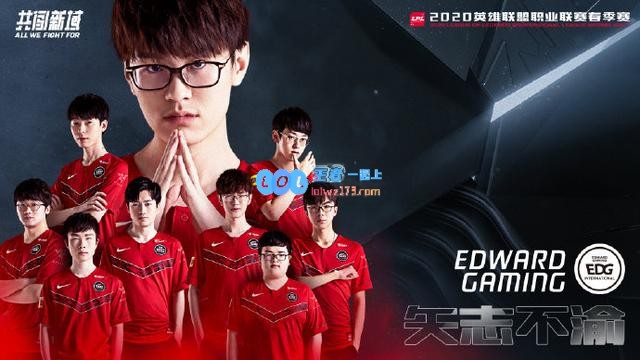 EDG vs TES：首战皆完胜 谁能拿下两胜过好年？
