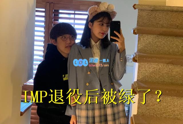 IMP被绿了？IMP女友爆出天天约其他奶狗
