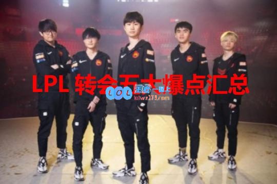 LPL转会五大爆点：RNG全华班被破 厂长退役
