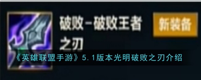 英雄联盟手游5.1版本光明破败之刃怎么样_5.1版本光明破败之刃介绍