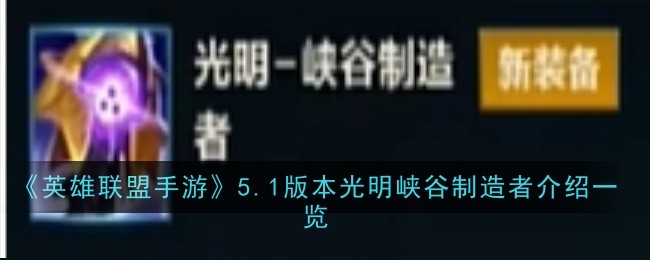 英雄联盟手游5.1版本光明峡谷制造者怎么样_介绍一览