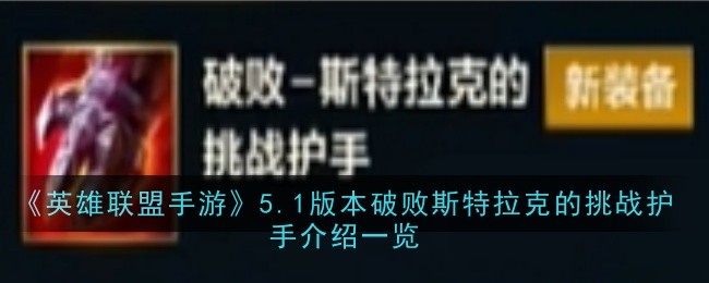 英雄联盟手游5.1版本破败斯特拉克的挑战护手怎么样_介绍一览