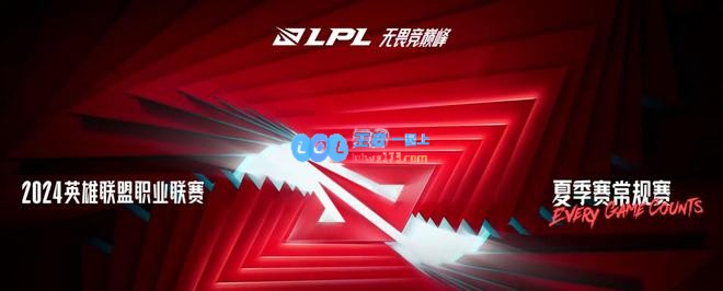 lpl夏季赛2024赛制是什么_lpl夏季赛2024赛制介绍