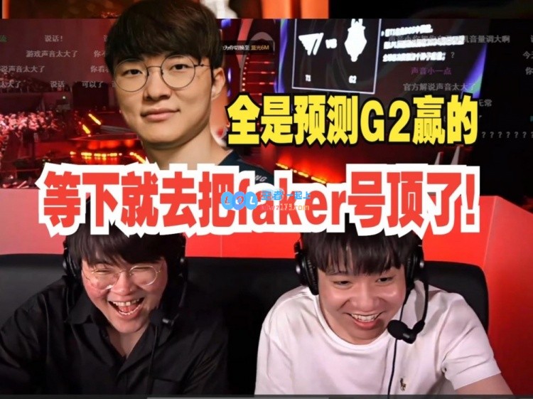 姿态letme现场版解说T1 G2：等下就去把faker号给顶了！