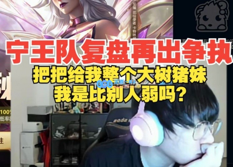 宁王队战败宝蓝队后复盘：我是个大树就要一直亏？我已经亏很多了