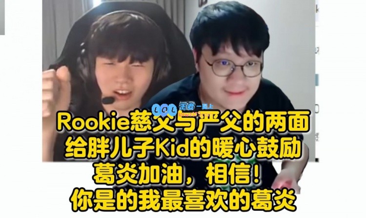 老父亲Rookie给胖儿子Kid暖心鼓励：加油，你是我的最喜欢的葛炎