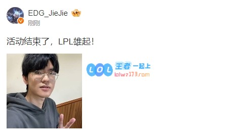 Jiejie更博为LPL助威：活动结束了，LPL雄起！