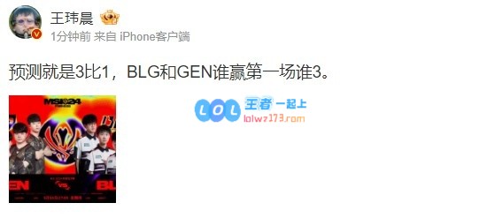 媒体人预测胜决赛果：预测就是3比1，BLG和GEN谁赢第一场谁3