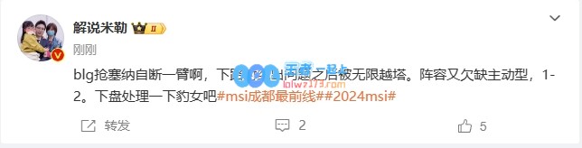 微博热议GEN拿下赛点：BLG抢赛娜自断一臂，阵容太莫名其妙😤