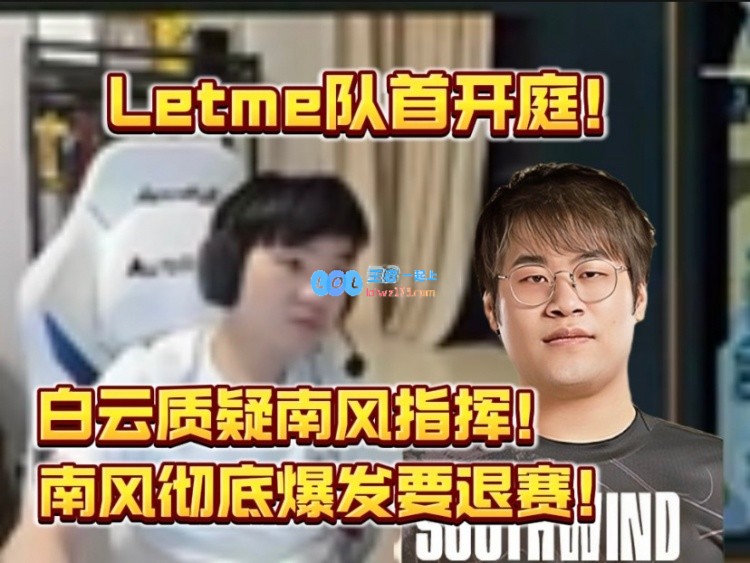 letme队首开庭！白云质疑指挥 南风：违约金要交多少要不我交吧