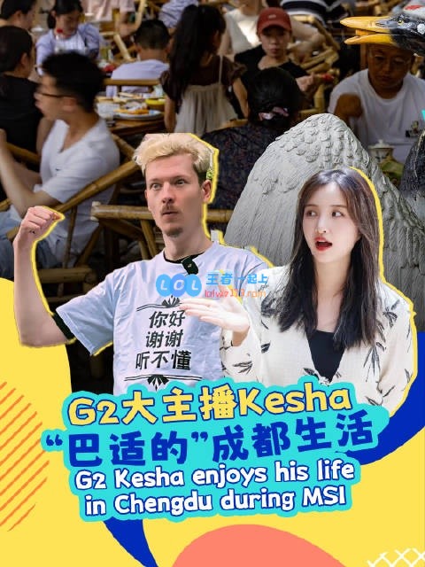 G2主播Kesha谈成都：最爱钵钵鸡 路上闲逛很安全~