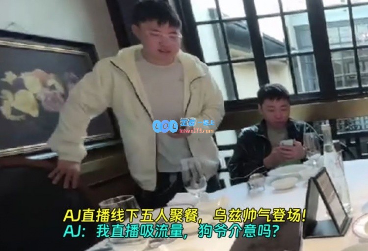 AJ直播线下聚餐，乌兹帅气登场！AJ：我直播吸流量，狗爷介意吗？