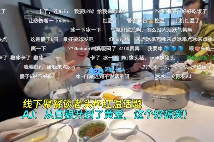 线下聚餐谈老头杯红温话题，AJ：从白银升到了黄金，这个好搞笑！