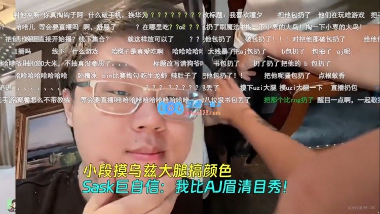 小段摸乌兹大腿搞颜色；Sask巨自信，直言：我比AJ眉清目秀！