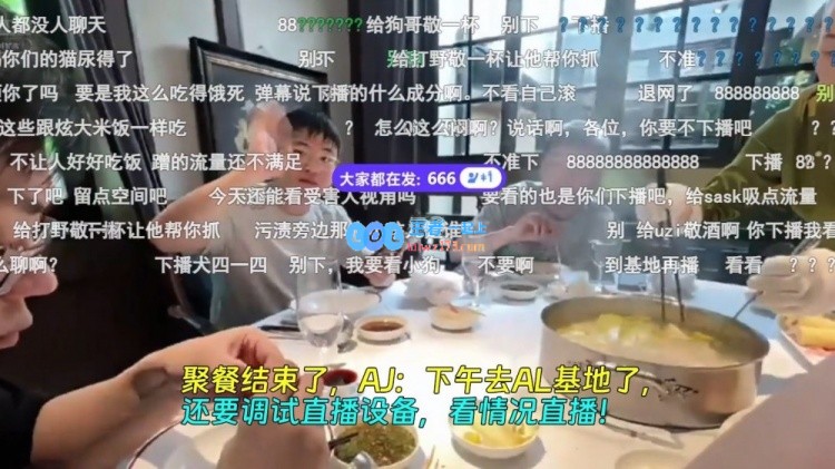 聚餐结束了，AJ：下午去AL基地了，还要调试直播设备，看情况直播