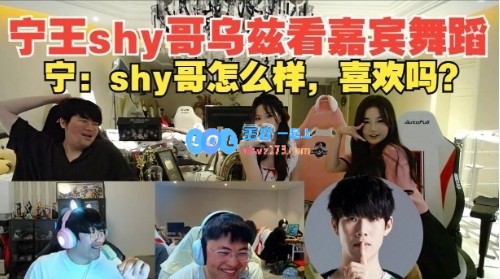 Theshy宁王Uzi看姿态阿芙Kitty共舞，宁王问shy哥：怎么样 喜欢吗