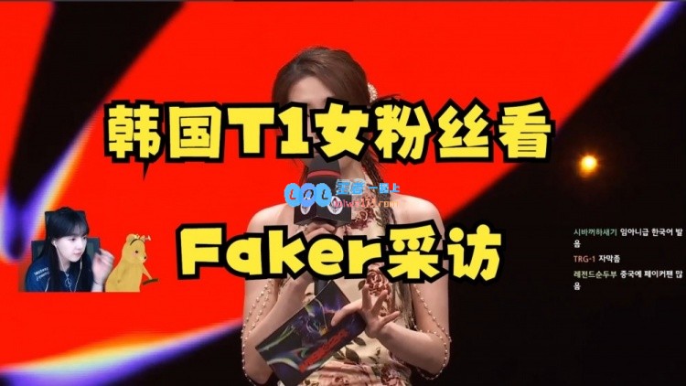 韩国女主播T1粉丝看Faker采访：希然的韩语真好，现场T1粉丝好多