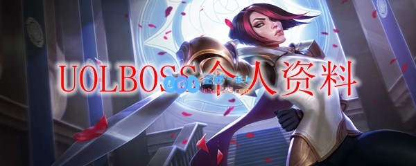 UOLBOSS个人资料_LOL游戏攻略