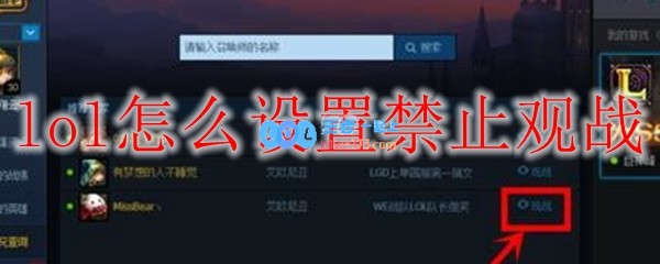 lol怎么设置禁止观战_LOL游戏攻略